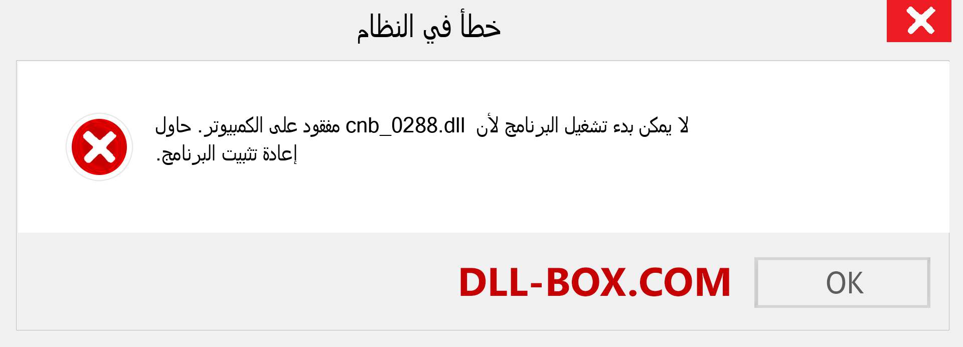 ملف cnb_0288.dll مفقود ؟. التنزيل لنظام التشغيل Windows 7 و 8 و 10 - إصلاح خطأ cnb_0288 dll المفقود على Windows والصور والصور